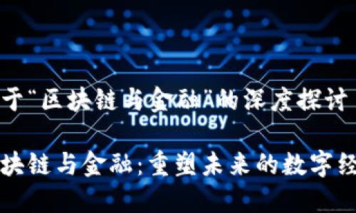关于“区块链与金融”的深度探讨

区块链与金融：重塑未来的数字经济
