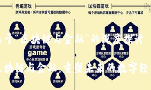 关于“区块链与金融”的深度探讨

区块链与金融：重塑未来的数字经济