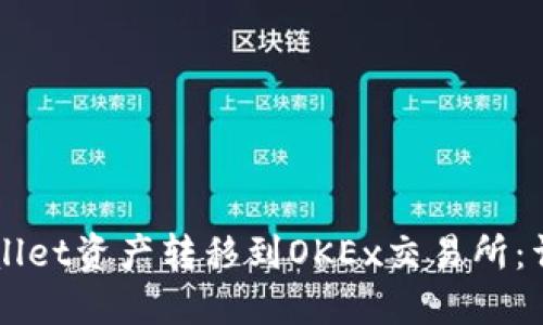 如何将TPWallet资产转移到OKEx交易所：详细步骤指南