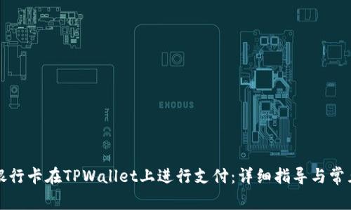 如何使用银行卡在TPWallet上进行支付：详细指导与常见问题解答