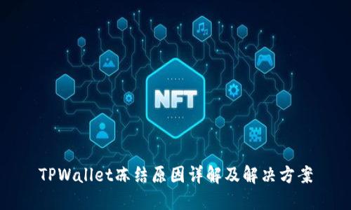 TPWallet冻结原因详解及解决方案