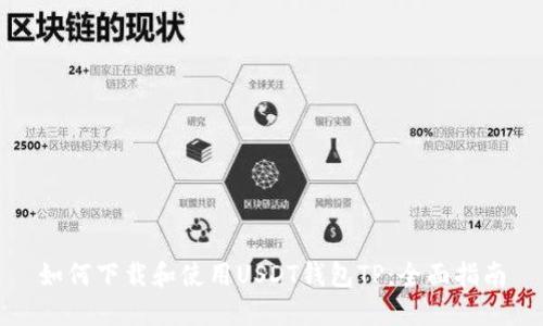 如何下载和使用USDT钱包TP：全面指南