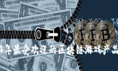 2024年最受欢迎的区块链游