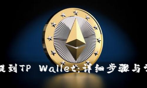 如何将狗币提到TP Wallet：详细步骤与常见问题解答