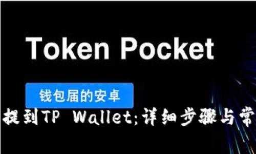 如何将狗币提到TP Wallet：详细步骤与常见问题解答