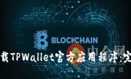 如何下载TPWallet官方应用程序：完整指南
