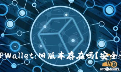 探讨TPWallet：旧版本存在吗？安全性分析