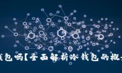 TP是冷钱包吗？全面解析冷