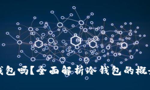 TP是冷钱包吗？全面解析冷钱包的概念与功能