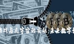 探索区块链游戏与元宇宙