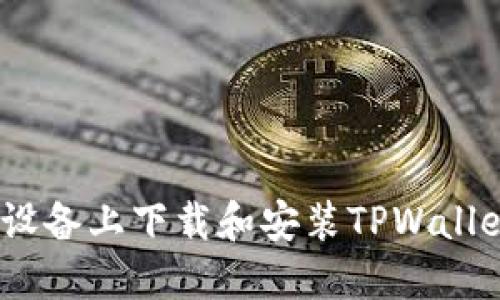 如何在苹果设备上下载和安装TPWallet的Pro版本