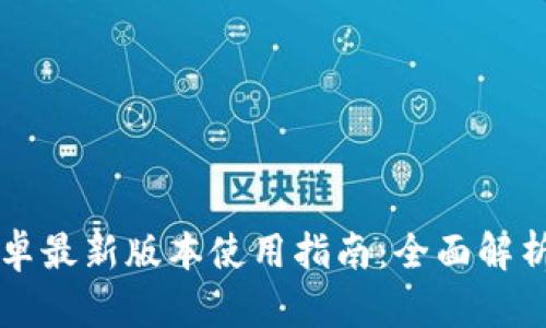 TPWallet安卓最新版本使用指南：全面解析与实用技巧