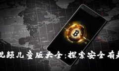 区块链游戏视频儿童版大