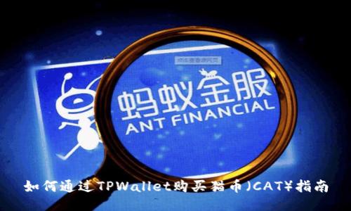 如何通过TPWallet购买猫币（CAT）指南