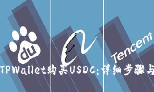 如何通过TPWallet购买USDC：详细步骤与实用指南