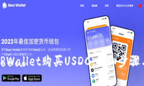 如何通过TPWallet购买USDC：详细步骤与实用指南