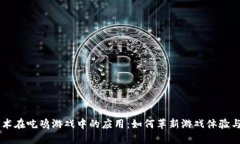 区块链技术在吃鸡游戏中