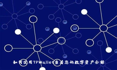 如何使用TPWallet查看您的数字资产余额