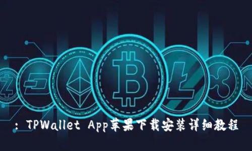 : TPWallet App苹果下载安装详细教程