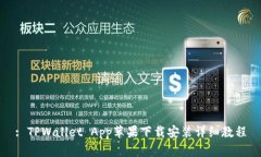 : TPWallet App苹果下载安装详