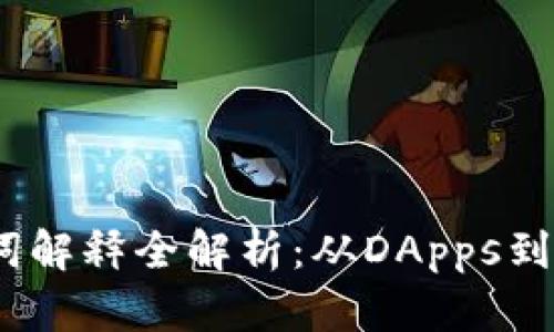 区块链游戏名词解释全解析：从DApps到NFT的深入理解