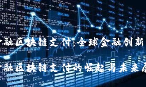 瑞士金融区块链支付：全球金融创新的中心

瑞士金融区块链支付的崛起与未来展望