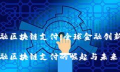 瑞士金融区块链支付：全