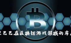 探析阿里巴巴在区块链游