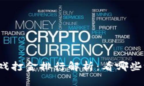 2023年区块链游戏打金排行解析：看哪些游戏最具收益潜力