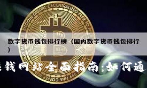 区块链打游戏赚钱网站全面指南：如何通过游戏实现盈利