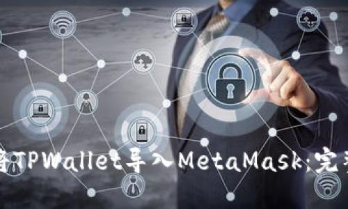 如何将TPWallet导入MetaMask：完整指南