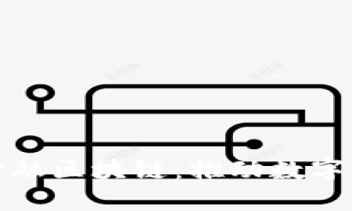 辽宁跨境金融区块链：推动数字经济新模式
