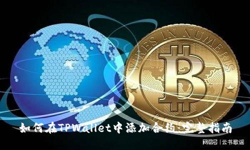 如何在TPWallet中添加合约：完整指南