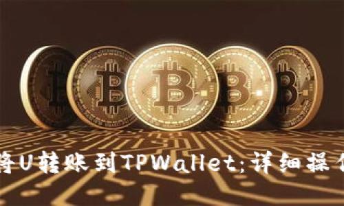 如何将U转账到TPWallet：详细操作指南