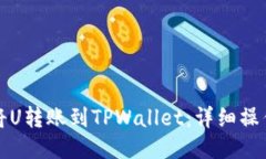 如何将U转账到TPWallet：详