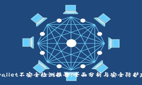 tpwallet不安全检测报告：全面分析与安全防护建议