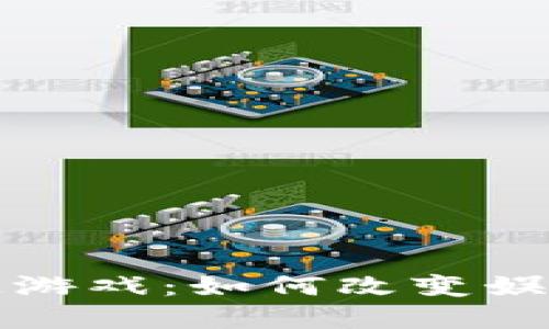 探索暴风区块链游戏：如何改变娱乐和投资的未来