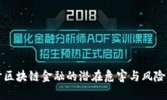 探讨区块链金融的潜在危