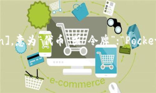 TokenPocket的读音是“托肯口袋”。这个名称由两个部分组成：“Token” [ˈtoʊ.kən]，意为“代币”或“令牌”；“Pocket” [ˈpɑː.kɪt]，意为“口袋”。结合起来，可以理解为一个存放代币的地方或钱包。 

如果你还有其他关于TokenPocket的问题，欢迎继续询问！