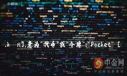 TokenPocket的读音是“托肯口袋”。这个名称由两个部分组成：“Token” [ˈtoʊ.kən]，意为“代币”或“令牌”；“Pocket” [ˈpɑː.kɪt]，意为“口袋”。结合起来，可以理解为一个存放代币的地方或钱包。 

如果你还有其他关于TokenPocket的问题，欢迎继续询问！