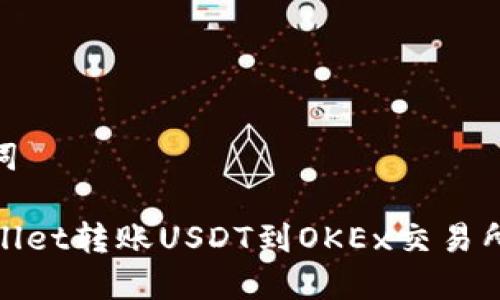 和相关关键词

如何从TPWallet转账USDT到OKEx交易所的详细步骤