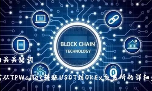 和相关关键词

如何从TPWallet转账USDT到OKEx交易所的详细步骤