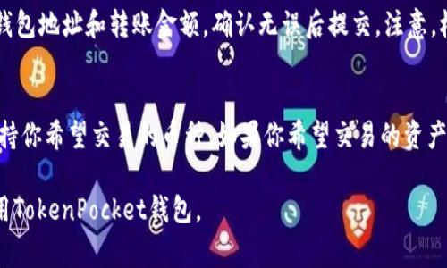   如何查看TokenPocket钱包地址：详细指南和常见问题解答 / 

 guanjianzi TokenPocket, 钱包地址, 数字货币, 区块链技术 /guanjianzi 

在当今数字货币和区块链迅速发展的时代，选择一个安全可靠的钱包来存储与管理数字资产显得尤为重要。TokenPocket作为一款广受欢迎的多币种钱包，提供了简单易用的服务，受到广大用户的青睐。而在使用TokenPocket时，首先需要了解的钱包地址是如何查看的。本文将为大家详细介绍TokenPocket钱包地址的查看方法，以及与此相关的几个常见问题。

一、TokenPocket钱包地址概述
TokenPocket是一款支持多种数字类型交易的钱包应用，用户可以用它存储、发送和接收各类数字资产，包括以太坊、比特币、稳定币等。不过，在使用TokenPocket进行任何交易之前，了解你的钱包地址是非常必要的，因为这个地址类似于银行帐号，用于接收或发送资金。

二、如何查看TokenPocket钱包地址
要查看你的TokenPocket钱包地址，按照以下步骤进行操作：
ol
  li
    strong下载并安装TokenPocket应用：/strong如果还没有安装，请先在你的手机应用商店中搜索“TokenPocket”，下载并安装。
  /li
  li
    strong打开应用程序：/strong安装完成后，打开TokenPocket应用。
  /li
  li
    strong创建或导入钱包：/strong如果你是新用户，按照应用内的提示创建一个新钱包。如果你已经有钱包，可以选择导入钱包。
  /li
  li
    strong选择网络：/strongTokenPocket支持多种区块链网络。点击界面上的网络选择按钮，选择你想要的网络，如以太坊或者其他。
  /li
  li
    strong查看钱包地址：/strong在主界面，找到你的钱包信息，钱包地址通常在账户信息页面中显示。你可以点击复制按钮将地址复制。
  /li
/ol

三、TokenPocket钱包地址的特性
TokenPocket钱包地址是一串长度可变的字母与数字组成的字符串，通常以特定的前缀开头，针对不同的链。通常来说，钱包地址具有如下特性：
ul
  listrong唯一性：/strong每个钱包地址都是独一无二的，确保接收和发送资金的安全。/li
  listrong隐私性：/strong钱包地址虽然是公开的，但并不能直接关联到用户的身份。/li
  listrong不可逆性：/strong一旦进行交易，钱包地址是不可变的，必须确保地址正确。/li
/ul

四、TokenPocket使用注意事项
使用TokenPocket时，用户需要注意以下几点：
ul
  listrong备份助记词：/strong在创建钱包时，TokenPocket会提供一组助记词，务必妥善保存以防丢失。/li
  listrong确保安全性：/strong不要随意将你的私人密钥和助记词分享给他人，以防诈骗。/li
  listrong定期更新：/strong保持TokenPocket应用的更新以获得更好的安全性和新功能。/li
/ul

五、常见问题解答

h41. 如何找回丢失的TokenPocket钱包地址？/h4
如果你忘记了TokenPocket钱包地址，可以通过助记词或私钥找回。但是，使用时务必谨慎。在输入助记词或私钥时，请确保在安全的环境下进行，以免被黑客获取。在TokenPocket页面上，你可以选中“导入钱包”选项，输入你的助记词或私钥，重新获取钱包地址。

h42. TokenPocket的安全性如何？/h4
TokenPocket非常注重用户的安全，采用先进的加密技术来保护用户的数字资产。每笔交易都经过严格的验证，用户的私钥始终保存在本地，不会上传或存储在任何服务器上。此外，用户还可以设置交易密码和指纹验证，进一步提高安全性。

h43. 为什么我的TokenPocket钱包地址无法接收资金？/h4
可能原因有多种，首先请检查你是否使用了正确的钱包地址，同时确保交易已在区块链上确认。此外，请确认该币种是否支持在TokenPocket中交易，某些小型或不知名币种可能并不被支持。

h44. 如何将TokenPocket中的资产转移到其他钱包？/h4
在TokenPocket中转移资产至其他钱包时，请先确保你能够正确访问目标钱包的地址。打开TokenPocket，选择你想要转账的数字资产，点击“发送”，输入目标钱包地址和转账金额，确认无误后提交。注意，根据不同的区块链网络，可能会收取一定的交易手续费。

h45. TokenPocket支持哪些数字资产？/h4
TokenPocket是一款多功能的钱包，支持多种数字资产，包括比特币、以太坊、USDT、BNB、以及许多其他主流和小众资产。请在应用中的资产列表中查看是否支持你希望交易的币种。如果你希望交易的资产不在列表中，可能需要另寻其他钱包。

通过以上内容，相信读者对于TokenPocket钱包地址的查看方法有了更清晰的理解。同时，解答的一些常见问题提供了实用的信息，希望能够帮助你更好地使用TokenPocket钱包。
