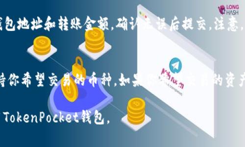   如何查看TokenPocket钱包地址：详细指南和常见问题解答 / 

 guanjianzi TokenPocket, 钱包地址, 数字货币, 区块链技术 /guanjianzi 

在当今数字货币和区块链迅速发展的时代，选择一个安全可靠的钱包来存储与管理数字资产显得尤为重要。TokenPocket作为一款广受欢迎的多币种钱包，提供了简单易用的服务，受到广大用户的青睐。而在使用TokenPocket时，首先需要了解的钱包地址是如何查看的。本文将为大家详细介绍TokenPocket钱包地址的查看方法，以及与此相关的几个常见问题。

一、TokenPocket钱包地址概述
TokenPocket是一款支持多种数字类型交易的钱包应用，用户可以用它存储、发送和接收各类数字资产，包括以太坊、比特币、稳定币等。不过，在使用TokenPocket进行任何交易之前，了解你的钱包地址是非常必要的，因为这个地址类似于银行帐号，用于接收或发送资金。

二、如何查看TokenPocket钱包地址
要查看你的TokenPocket钱包地址，按照以下步骤进行操作：
ol
  li
    strong下载并安装TokenPocket应用：/strong如果还没有安装，请先在你的手机应用商店中搜索“TokenPocket”，下载并安装。
  /li
  li
    strong打开应用程序：/strong安装完成后，打开TokenPocket应用。
  /li
  li
    strong创建或导入钱包：/strong如果你是新用户，按照应用内的提示创建一个新钱包。如果你已经有钱包，可以选择导入钱包。
  /li
  li
    strong选择网络：/strongTokenPocket支持多种区块链网络。点击界面上的网络选择按钮，选择你想要的网络，如以太坊或者其他。
  /li
  li
    strong查看钱包地址：/strong在主界面，找到你的钱包信息，钱包地址通常在账户信息页面中显示。你可以点击复制按钮将地址复制。
  /li
/ol

三、TokenPocket钱包地址的特性
TokenPocket钱包地址是一串长度可变的字母与数字组成的字符串，通常以特定的前缀开头，针对不同的链。通常来说，钱包地址具有如下特性：
ul
  listrong唯一性：/strong每个钱包地址都是独一无二的，确保接收和发送资金的安全。/li
  listrong隐私性：/strong钱包地址虽然是公开的，但并不能直接关联到用户的身份。/li
  listrong不可逆性：/strong一旦进行交易，钱包地址是不可变的，必须确保地址正确。/li
/ul

四、TokenPocket使用注意事项
使用TokenPocket时，用户需要注意以下几点：
ul
  listrong备份助记词：/strong在创建钱包时，TokenPocket会提供一组助记词，务必妥善保存以防丢失。/li
  listrong确保安全性：/strong不要随意将你的私人密钥和助记词分享给他人，以防诈骗。/li
  listrong定期更新：/strong保持TokenPocket应用的更新以获得更好的安全性和新功能。/li
/ul

五、常见问题解答

h41. 如何找回丢失的TokenPocket钱包地址？/h4
如果你忘记了TokenPocket钱包地址，可以通过助记词或私钥找回。但是，使用时务必谨慎。在输入助记词或私钥时，请确保在安全的环境下进行，以免被黑客获取。在TokenPocket页面上，你可以选中“导入钱包”选项，输入你的助记词或私钥，重新获取钱包地址。

h42. TokenPocket的安全性如何？/h4
TokenPocket非常注重用户的安全，采用先进的加密技术来保护用户的数字资产。每笔交易都经过严格的验证，用户的私钥始终保存在本地，不会上传或存储在任何服务器上。此外，用户还可以设置交易密码和指纹验证，进一步提高安全性。

h43. 为什么我的TokenPocket钱包地址无法接收资金？/h4
可能原因有多种，首先请检查你是否使用了正确的钱包地址，同时确保交易已在区块链上确认。此外，请确认该币种是否支持在TokenPocket中交易，某些小型或不知名币种可能并不被支持。

h44. 如何将TokenPocket中的资产转移到其他钱包？/h4
在TokenPocket中转移资产至其他钱包时，请先确保你能够正确访问目标钱包的地址。打开TokenPocket，选择你想要转账的数字资产，点击“发送”，输入目标钱包地址和转账金额，确认无误后提交。注意，根据不同的区块链网络，可能会收取一定的交易手续费。

h45. TokenPocket支持哪些数字资产？/h4
TokenPocket是一款多功能的钱包，支持多种数字资产，包括比特币、以太坊、USDT、BNB、以及许多其他主流和小众资产。请在应用中的资产列表中查看是否支持你希望交易的币种。如果你希望交易的资产不在列表中，可能需要另寻其他钱包。

通过以上内容，相信读者对于TokenPocket钱包地址的查看方法有了更清晰的理解。同时，解答的一些常见问题提供了实用的信息，希望能够帮助你更好地使用TokenPocket钱包。