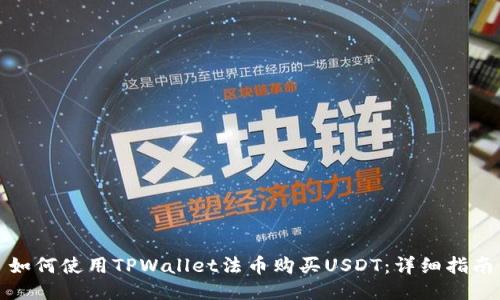 如何使用TPWallet法币购买USDT：详细指南