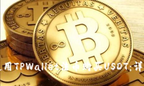 如何使用TPWallet法币购买USDT：详细指南