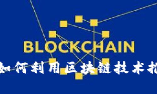 金融研究所如何利用区块链技术推动金融创新