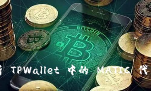 : 全面解析 TPWallet 中的 MATIC 代币及其应用