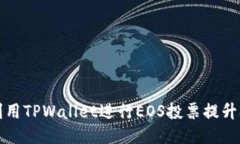如何利用TPWallet进行EOS投票