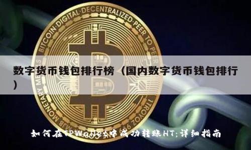 如何在TPWallet中成功转账HT：详细指南
